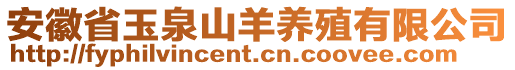 安徽省玉泉山羊養(yǎng)殖有限公司