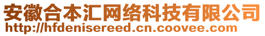 安徽合本匯網(wǎng)絡(luò)科技有限公司