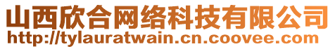 山西欣合網(wǎng)絡科技有限公司