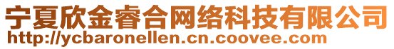 寧夏欣金睿合網(wǎng)絡(luò)科技有限公司