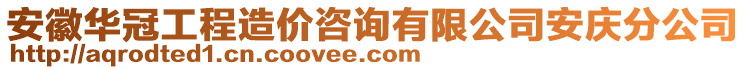 安徽華冠工程造價咨詢有限公司安慶分公司