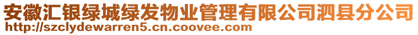 安徽匯銀綠城綠發(fā)物業(yè)管理有限公司泗縣分公司