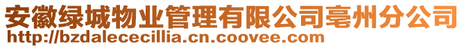 安徽綠城物業(yè)管理有限公司亳州分公司