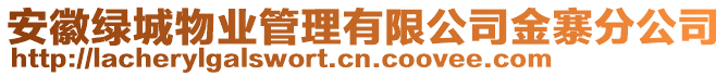 安徽綠城物業(yè)管理有限公司金寨分公司