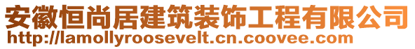 安徽恒尚居建筑裝飾工程有限公司