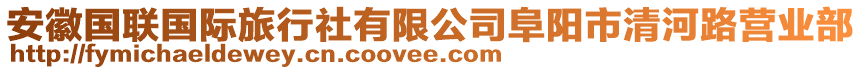 安徽國聯(lián)國際旅行社有限公司阜陽市清河路營業(yè)部