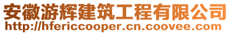 安徽游輝建筑工程有限公司