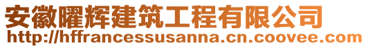 安徽曜輝建筑工程有限公司