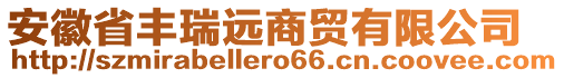 安徽省豐瑞遠(yuǎn)商貿(mào)有限公司