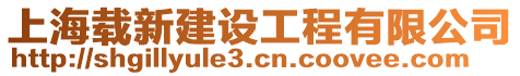 上海載新建設(shè)工程有限公司