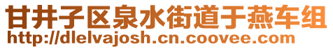 甘井子區(qū)泉水街道于燕車組