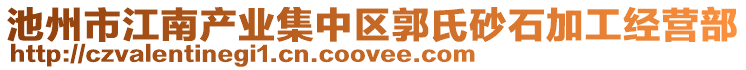 池州市江南產(chǎn)業(yè)集中區(qū)郭氏砂石加工經(jīng)營部