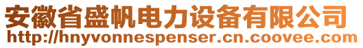 安徽省盛帆電力設(shè)備有限公司