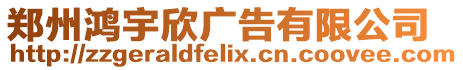 鄭州鴻宇欣廣告有限公司