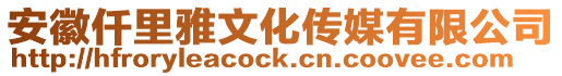 安徽仟里雅文化傳媒有限公司