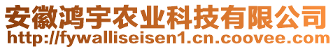 安徽鴻宇農(nóng)業(yè)科技有限公司