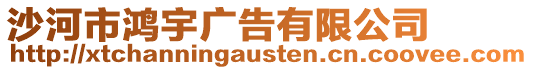 沙河市鴻宇廣告有限公司