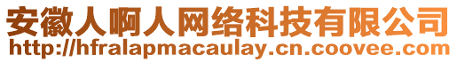 安徽人啊人網(wǎng)絡(luò)科技有限公司