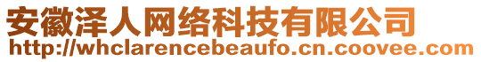 安徽澤人網(wǎng)絡(luò)科技有限公司