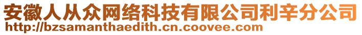 安徽人從眾網(wǎng)絡(luò)科技有限公司利辛分公司