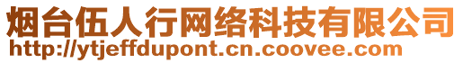 煙臺(tái)伍人行網(wǎng)絡(luò)科技有限公司