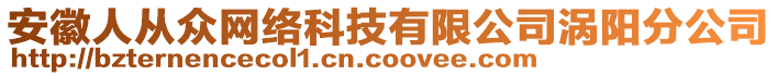 安徽人從眾網(wǎng)絡(luò)科技有限公司渦陽分公司