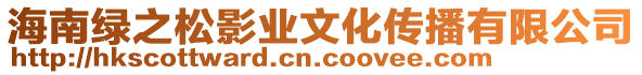 海南綠之松影業(yè)文化傳播有限公司