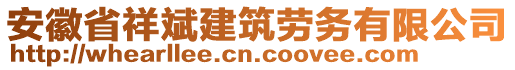 安徽省祥斌建筑勞務(wù)有限公司