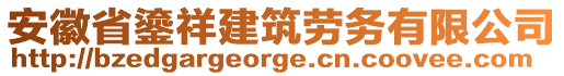 安徽省鎏祥建筑勞務(wù)有限公司