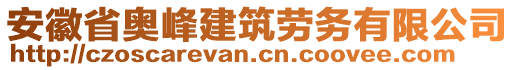 安徽省奧峰建筑勞務(wù)有限公司