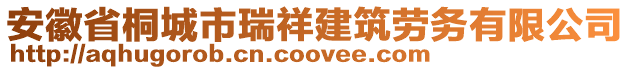 安徽省桐城市瑞祥建筑勞務有限公司