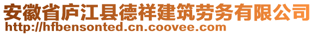 安徽省廬江縣德祥建筑勞務(wù)有限公司