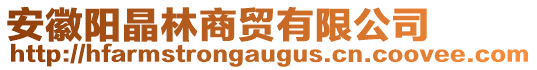 安徽陽晶林商貿有限公司