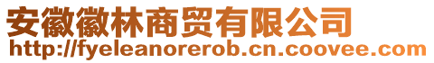 安徽徽林商貿有限公司