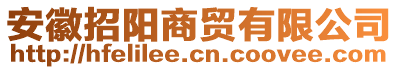 安徽招陽商貿有限公司