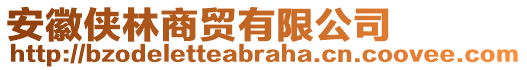 安徽俠林商貿(mào)有限公司