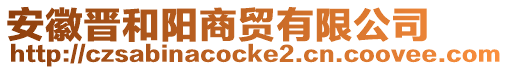 安徽晉和陽商貿(mào)有限公司