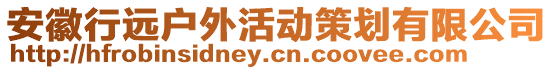 安徽行遠(yuǎn)戶外活動(dòng)策劃有限公司