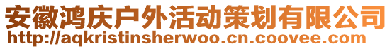 安徽鴻慶戶外活動策劃有限公司