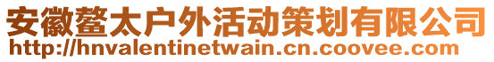 安徽鰲太戶外活動策劃有限公司