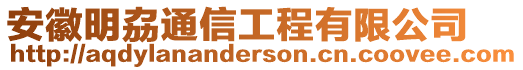 安徽明劦通信工程有限公司