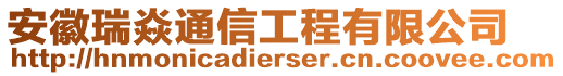 安徽瑞焱通信工程有限公司