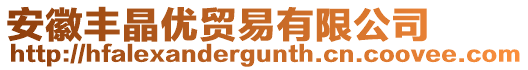 安徽豐晶優(yōu)貿(mào)易有限公司