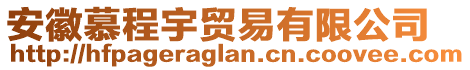 安徽慕程宇貿(mào)易有限公司