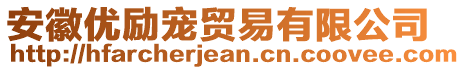 安徽優(yōu)勵(lì)寵貿(mào)易有限公司