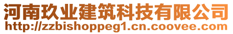 河南玖業(yè)建筑科技有限公司