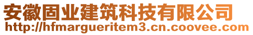 安徽固業(yè)建筑科技有限公司