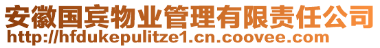 安徽國賓物業(yè)管理有限責任公司