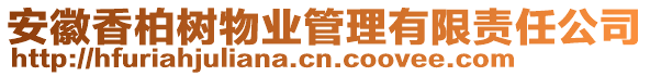 安徽香柏樹物業(yè)管理有限責任公司