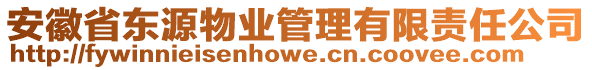 安徽省東源物業(yè)管理有限責任公司